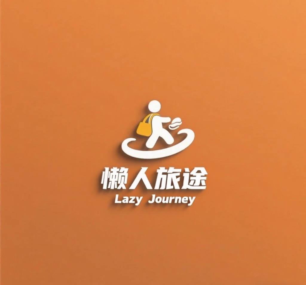 懒人旅途 Lazy Journey